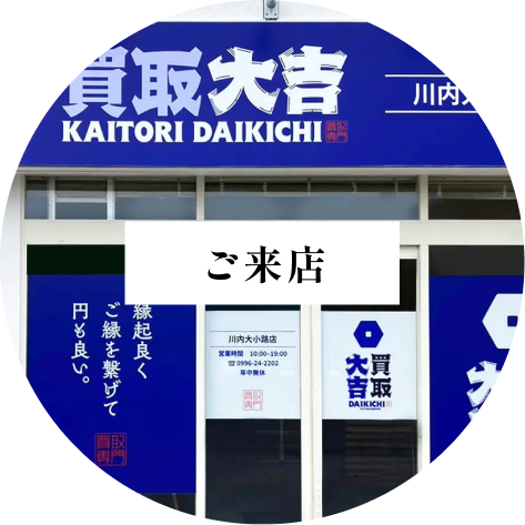 ご来店