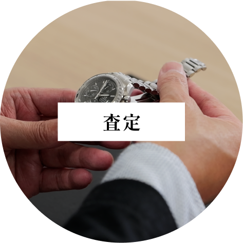 査定