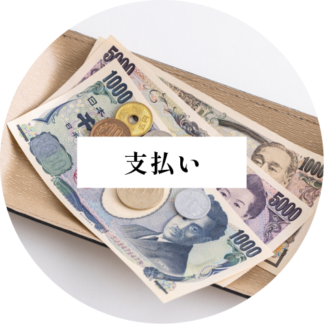 お支払い